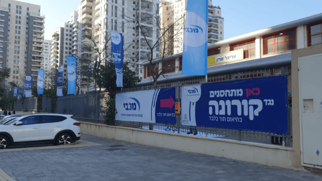 מתחם החיסונים של מכבי
