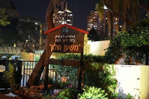 בית האבות משען בחולון