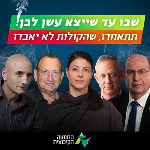 שבו עד שיצא עשן. בקיבוצים קוראים לאיחוד