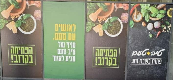 השלט על הסניף החדש של טיב טעם