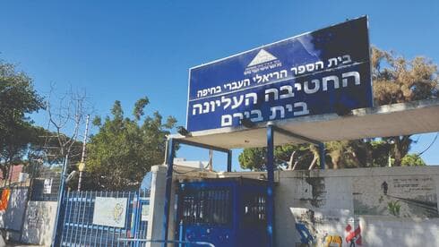 בית הספר הריאלי (צילום: י"א) בית הספר הריאלי