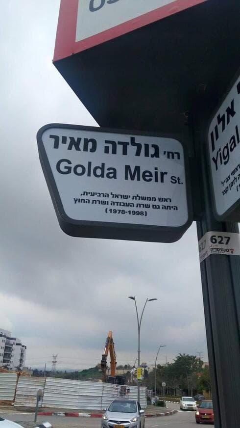 שלט רחוב גולדה מאיר ראש העין שלט רחוב גולדה מאיר ראש העין