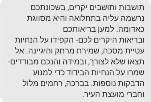 ההודעה שקיבלו תושבי רחובות
