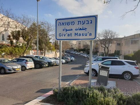 גבעת משואה גבעת משואה