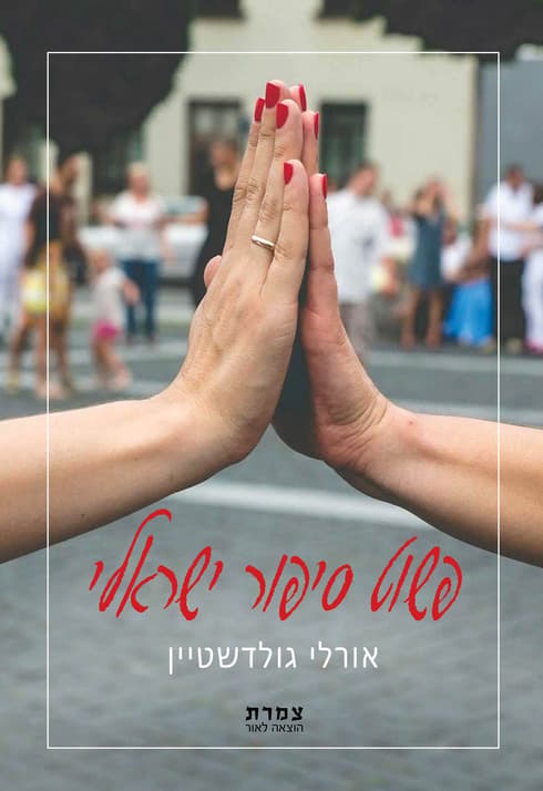 פשוט סיפור ישראלי פשוט סיפור ישראלי