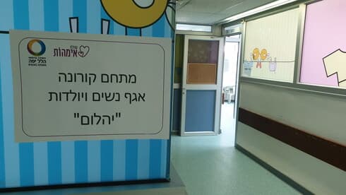 מתחם יולדות קורונה בהלל יפה