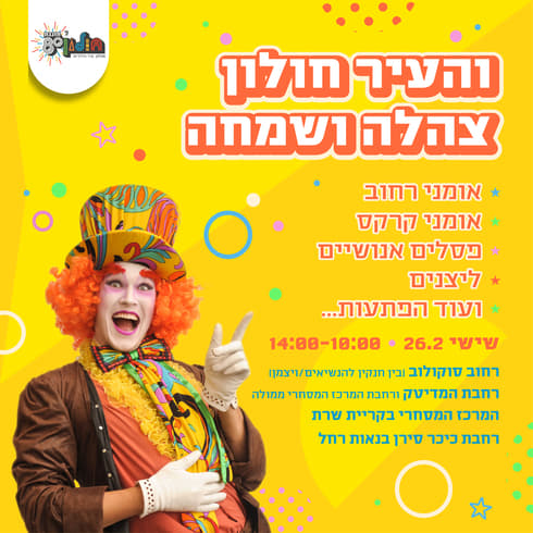 אירועי פורים בחולון בצל הקורונה