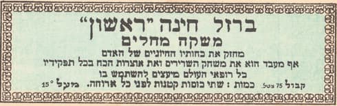 תווית התרופה "יין ברזל חינה". שתי כוסיות לפני כל ארוחה