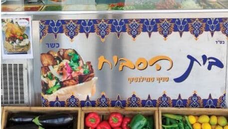 בית הסביח 