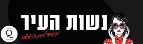 נשות העיר