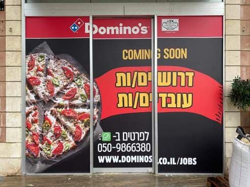 סניף דומינוס פיצה אם המושבות סניף דומינוס פיצה אם המושבות