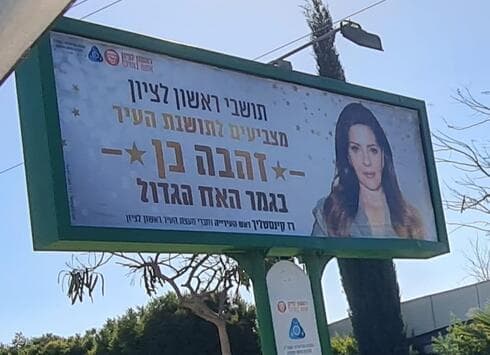 שלט התמיכה בזהבה בן