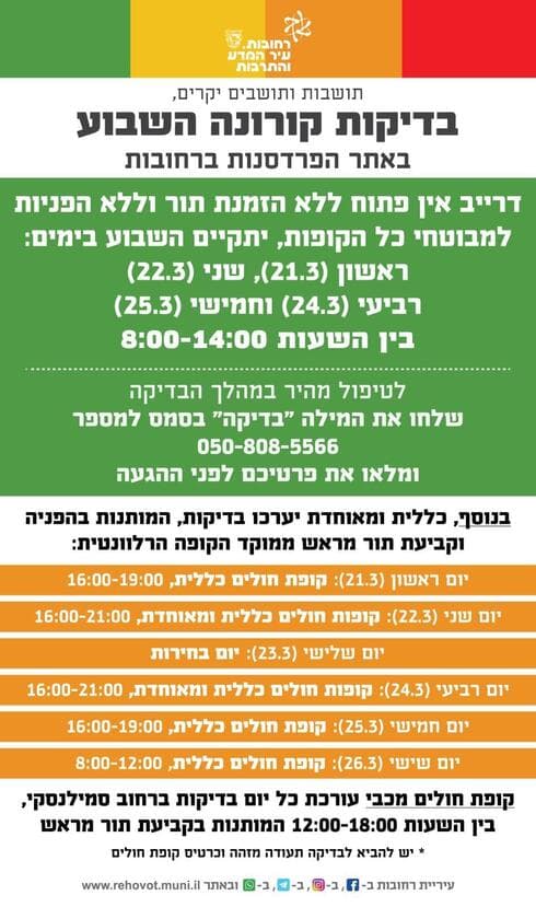 בדיקות קורונה ברחובות