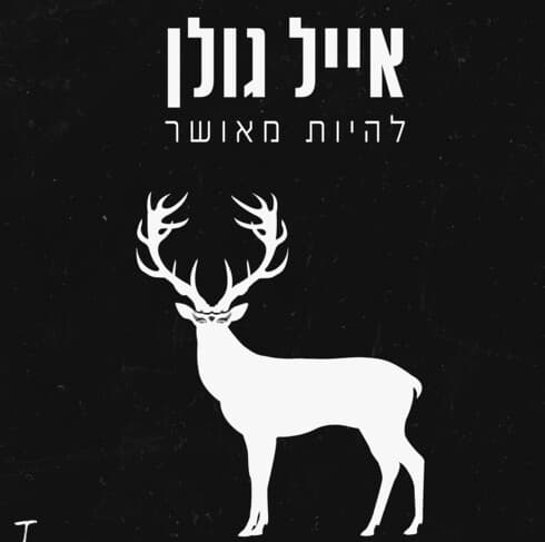 להיות מאושר 