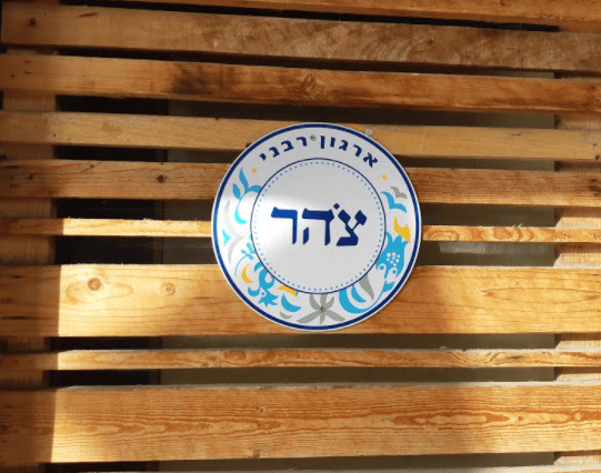 ארגון רבני צוהר