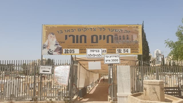 מתחם ההילולה בבית העלמין בבאר שבע