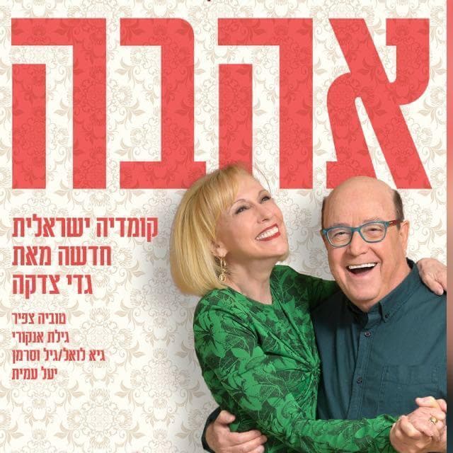 ההצגה "אהבה" בכיכובם של טוביה צפיר וגילת אנקורי