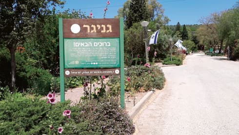 קיבוץ גניגר. ישתלבו בקהילה תוססת קיבוץ גניגר. ישתלבו בקהילה תוססת