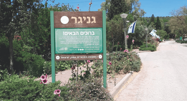 קיבוץ גניגר. ישתלבו בקהילה תוססת