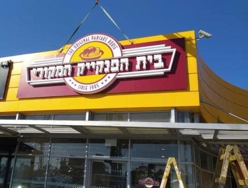 בית הפנקייק בית הפנקייק