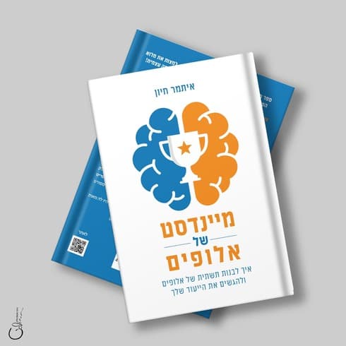 מיינד סט של אלופים