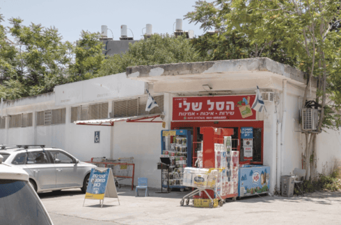 'הסל שלי' בקרית יובל 