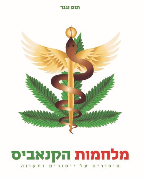 מלחמות הקנאביס
