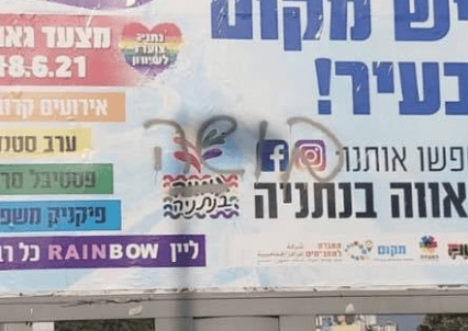 השלט שהושחת