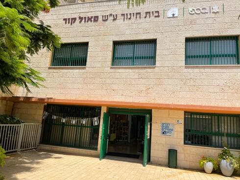 בית ספר פאול קור פתח תקוה