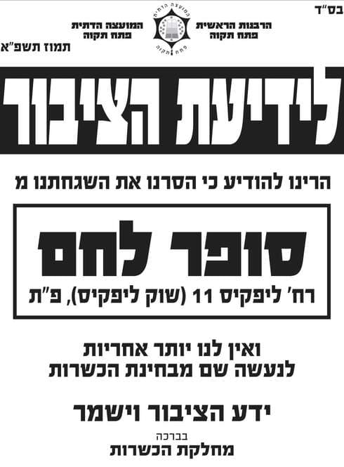 ההודעה שפרסמה הרבנות