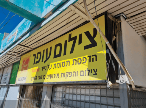 חנות הצילום הוותיקה חנות הצילום הוותיקה