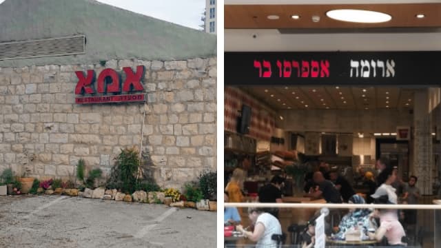 מסעדת ארומה בקניון מלחה ומסעדת 'אמא'