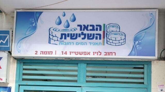 תאגיד המים