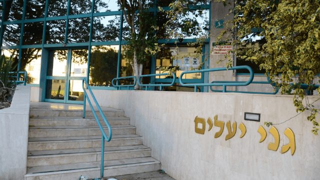 בית אבות "גני יעלים - בית גניה"