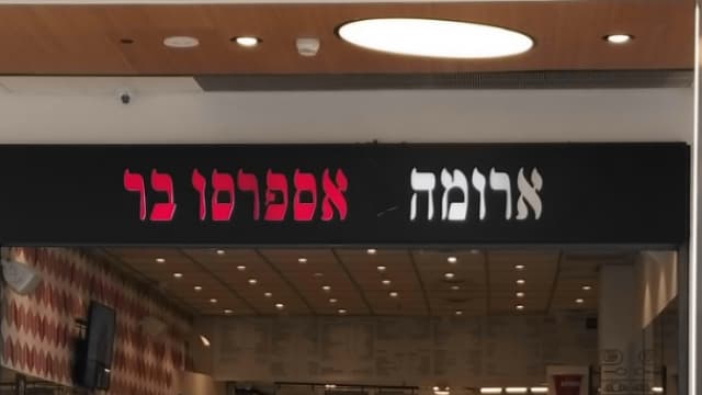 מסעדת ארומה 