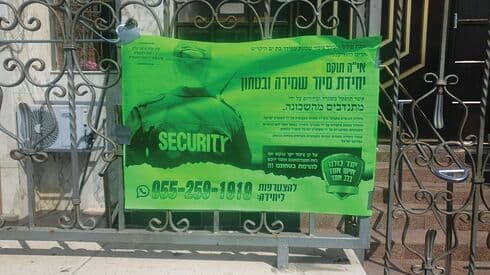 "הצטרפו למשמר השכונתי" 