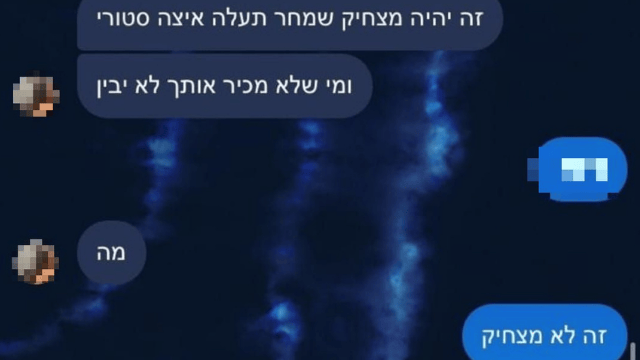 התכתבות במהלך המתיחה (צילום מסך) התכתבות במהלך המתיחה