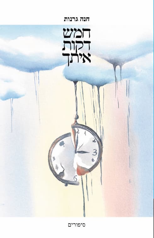 "כל מילה בספר היא שריטה כואבת ומדממת"