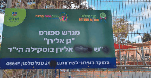 אחד השלטים שהושחתו