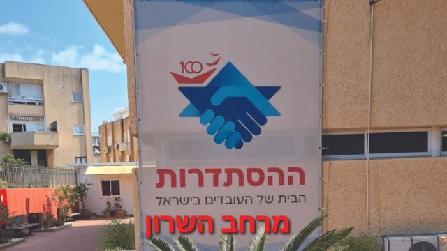 ההסתדרות. הנושא נבדק ונבחן בימים אלה