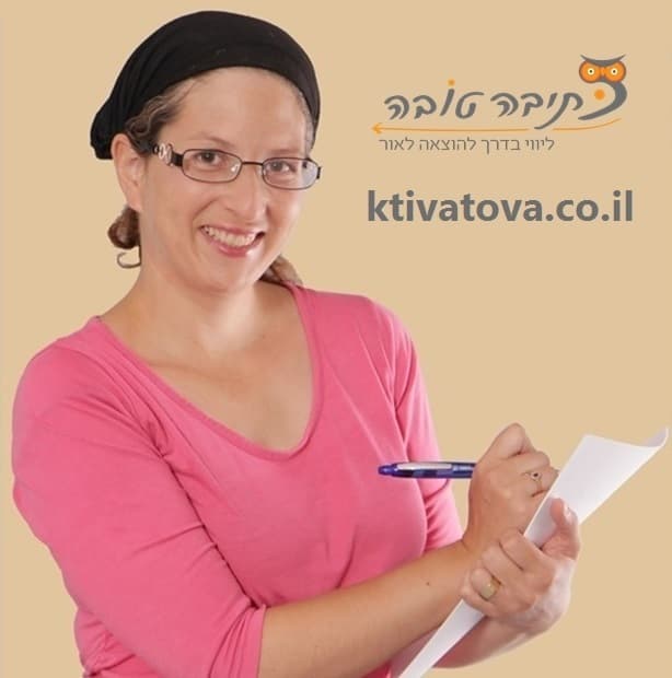 כתיבה טובה 