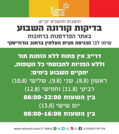 בדיקות קורונה ברחובות