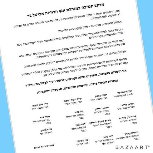 מכתב התמיכה