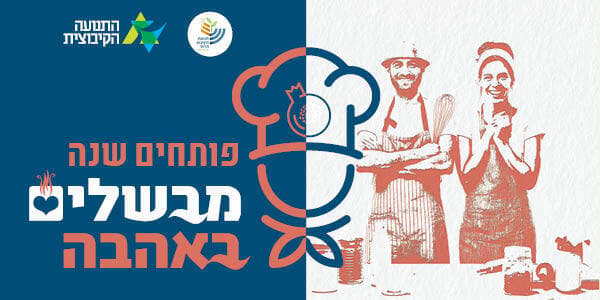 פותחים שנה - מבשלים באהבה (צילום: באדיבות התנועה הקיבוצית) פותחים שנה - מבשלים באהבה