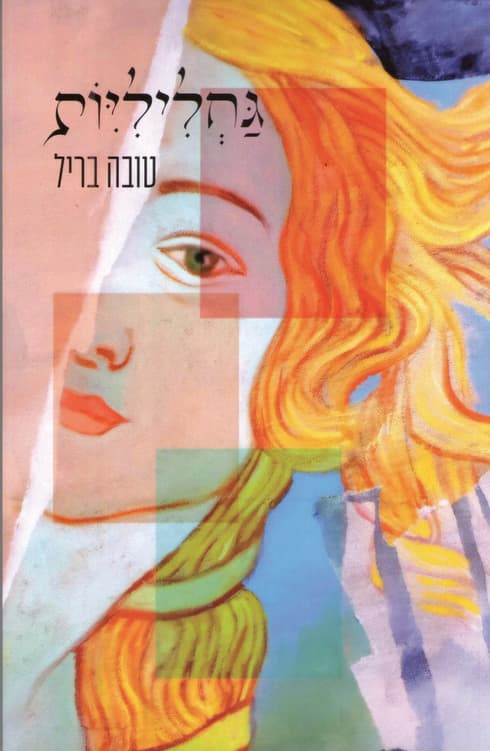 הספר גחליליות