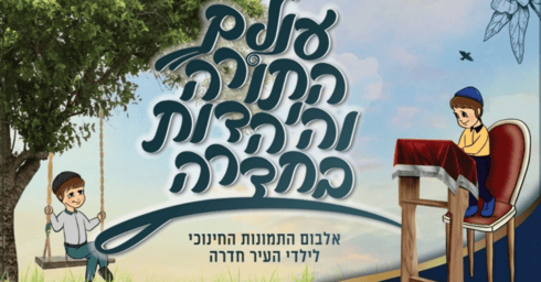 האלבום שיחולק ברחבי חדרה