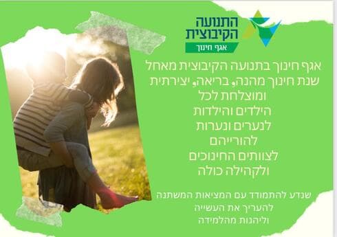 איגרת ברכה מאגף החינוך בתנועה הקיבוצית (צילום: באדיבות התנועה הקיבוצית) איגרת ברכה מאגף החינוך בתנועה הקיבוצית