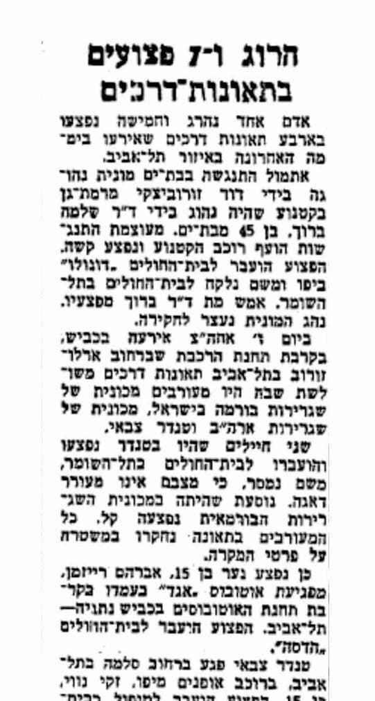 הידיעה על התאונה בעיתון "דבר" 30.8.59. כתבו ד"ר ברוך (מתוך אתר עיתונות יהודית היסטורית) הידיעה על התאונה בעיתון "דבר" 30.8.59. כתבו ד"ר ברוך