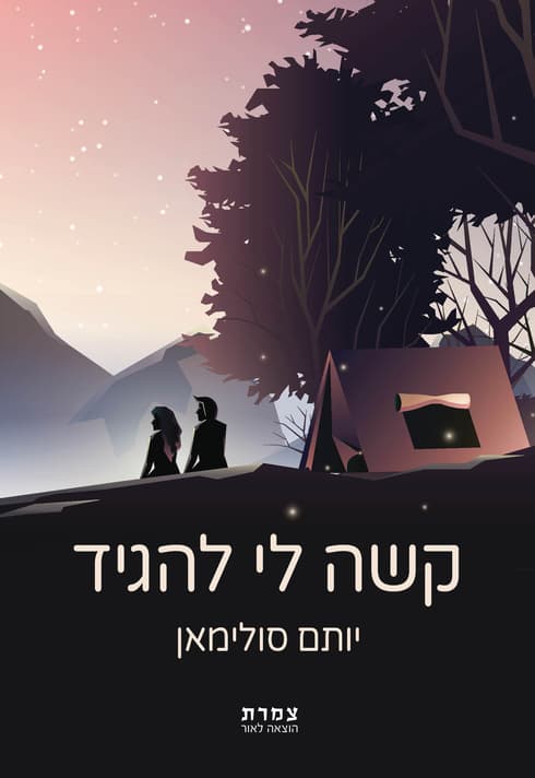 קשה לי להגיד- יותם סולימאן 