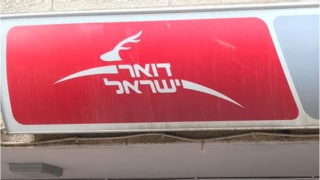 דואר ישראל. הסניפים ברחובות נסגרו